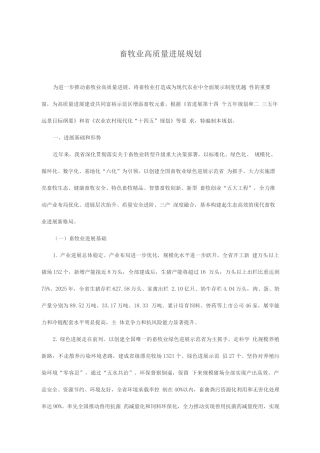 畜牧业高质量发展规划