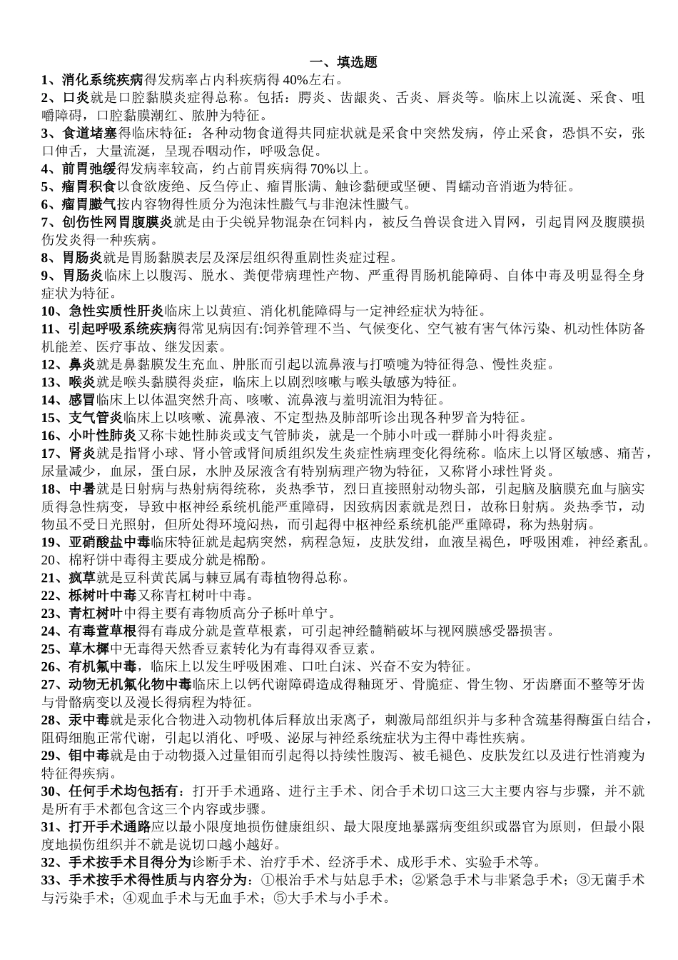 畜牧兽医知识点总结_第1页