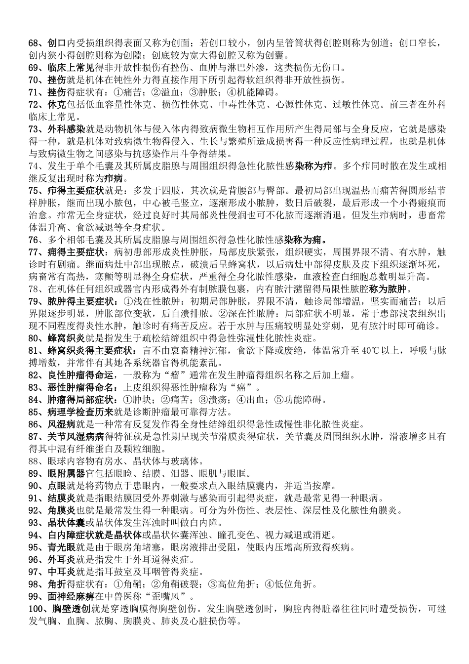 畜牧兽医知识点总结_第3页