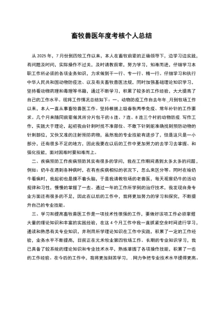 畜牧兽医年度考核个人总结