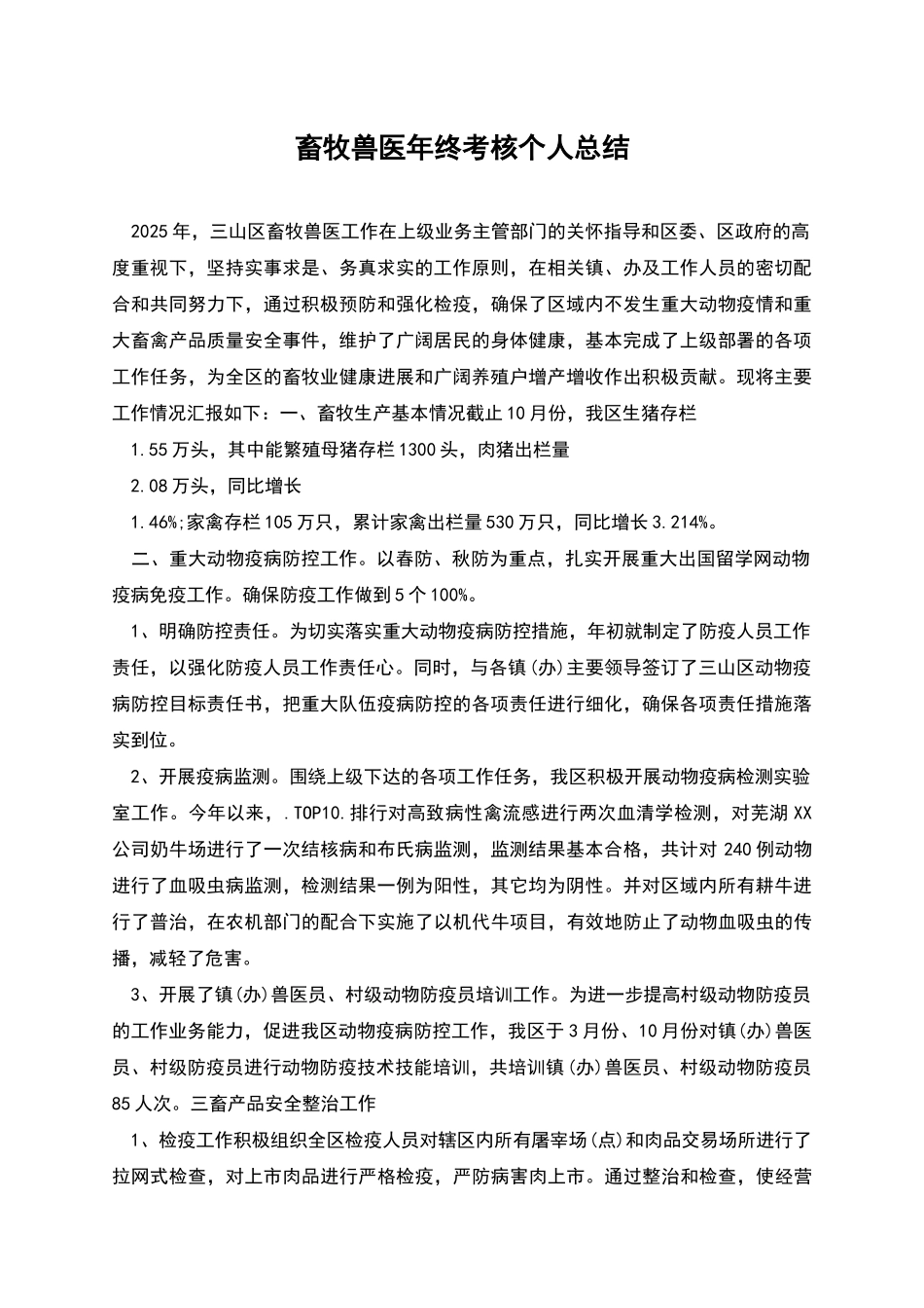 畜牧兽医年终考核个人总结_第1页