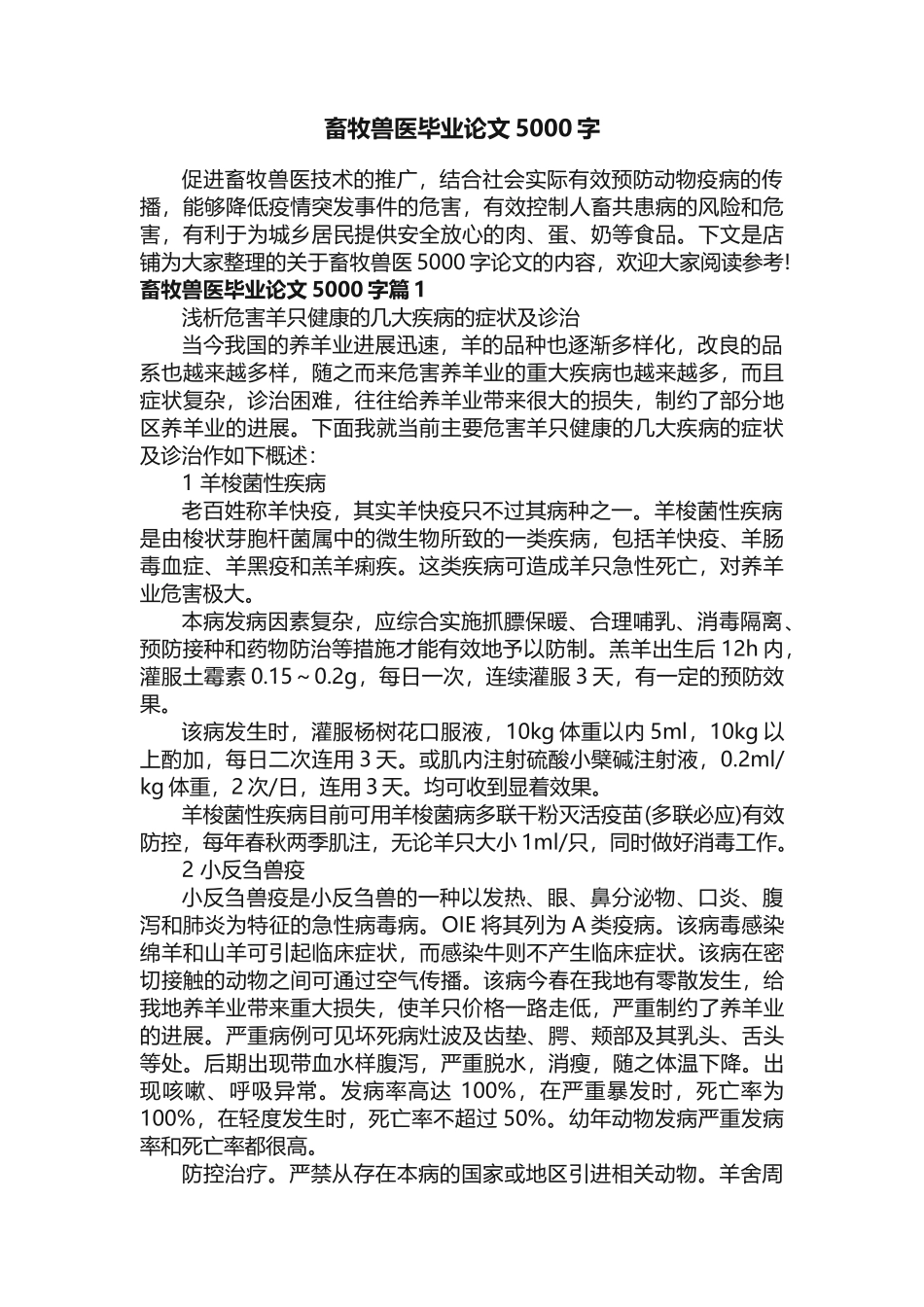 畜牧兽医毕业论文5000字_第1页