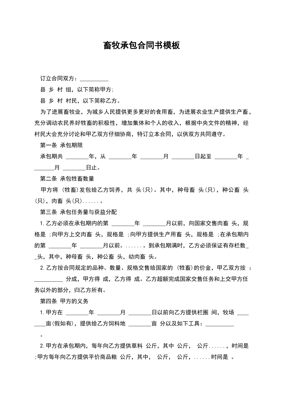 畜牧承包合同书模板_第1页