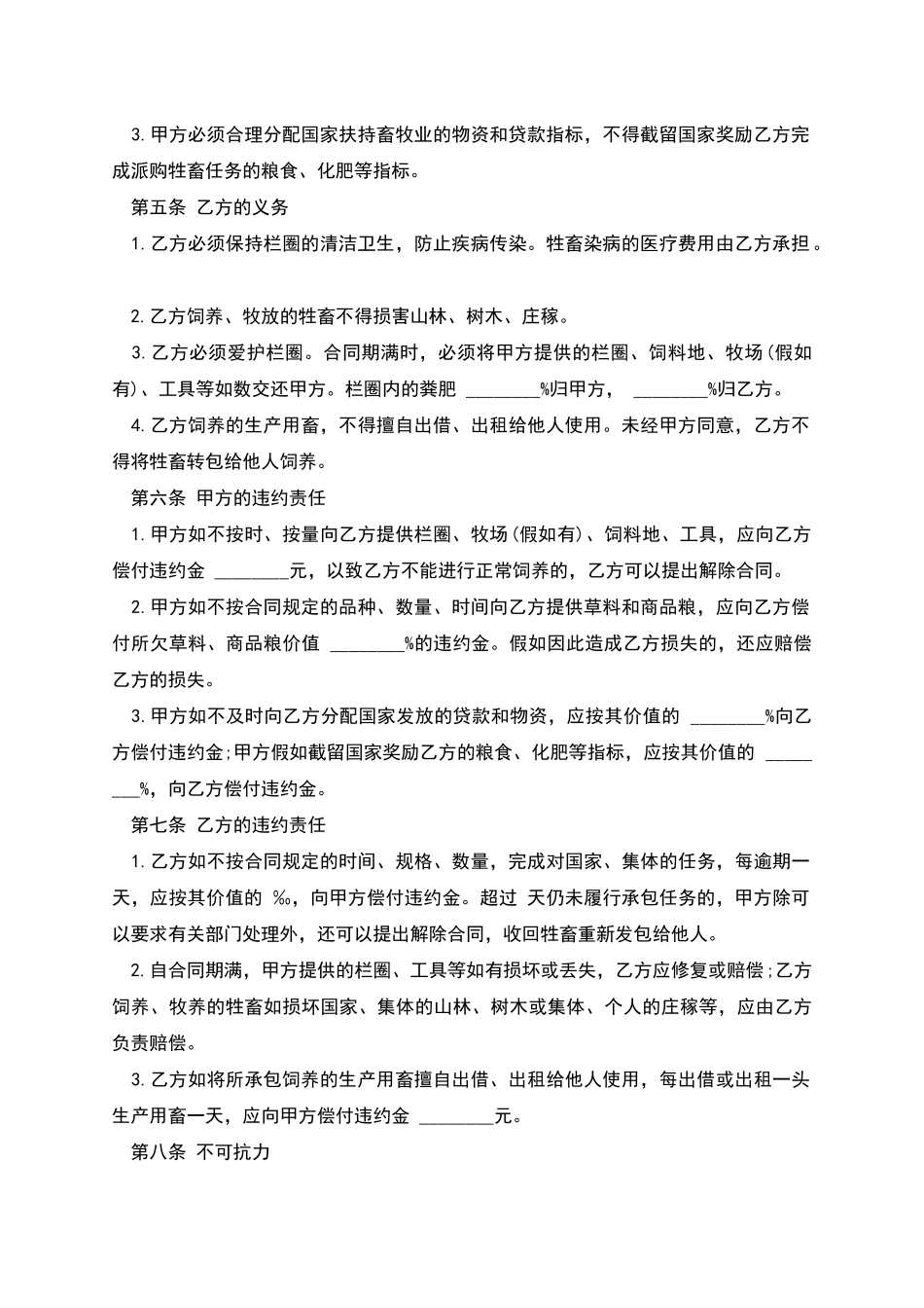 畜牧承包合同书模板_第2页