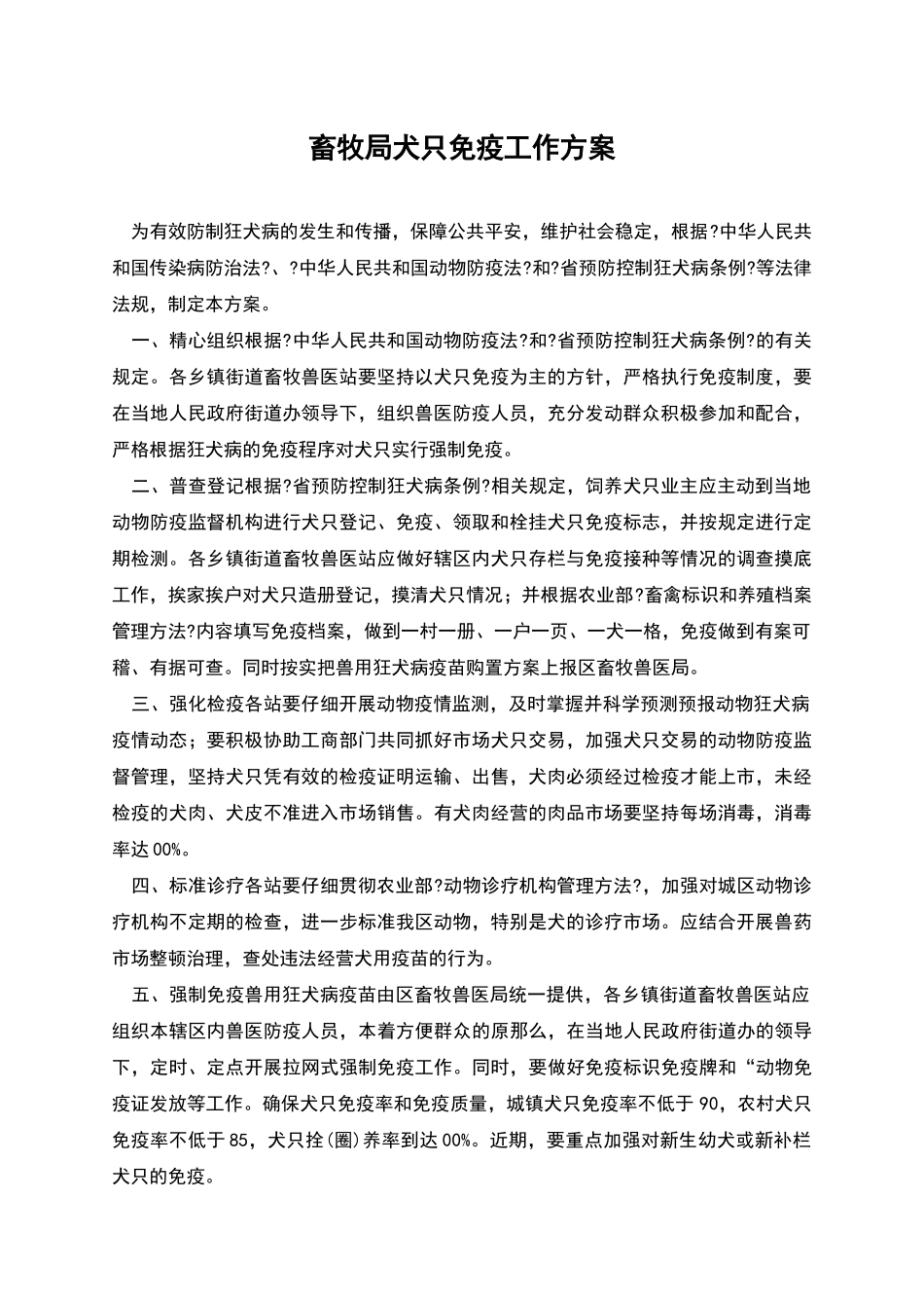 畜牧局犬只免疫工作方案_第1页