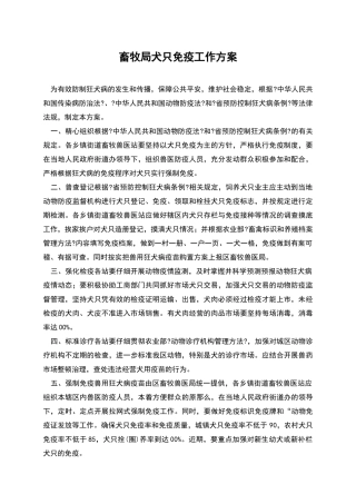 畜牧局犬只免疫工作方案