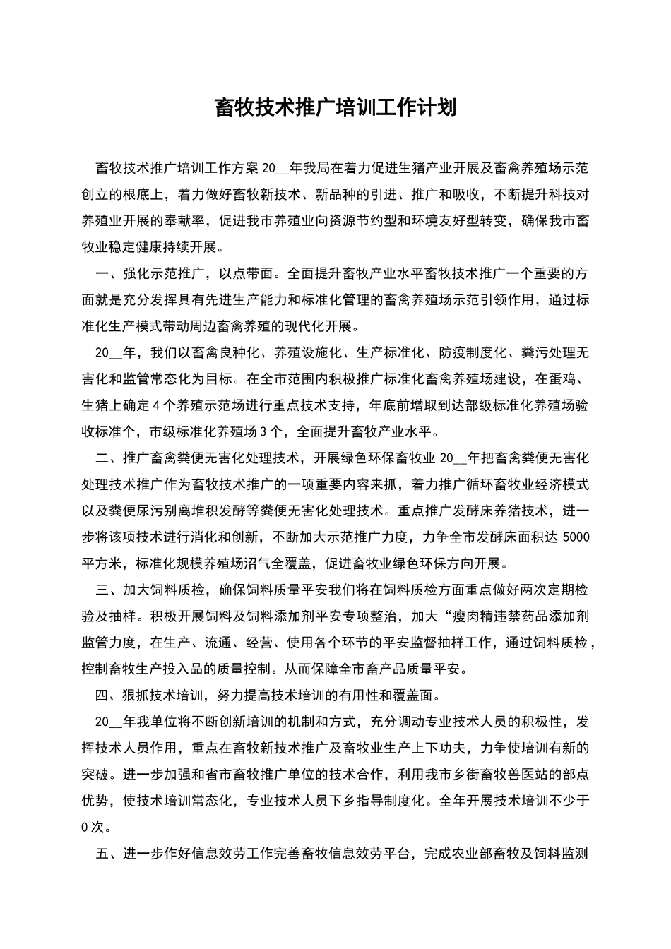 畜牧技术推广培训工作计划_第1页