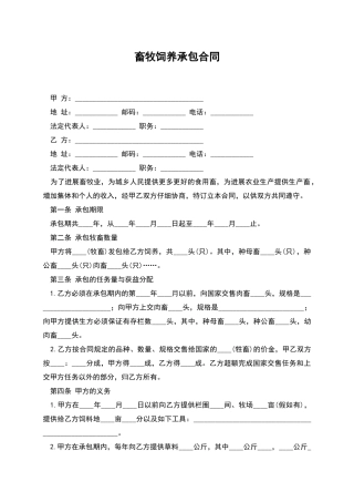 畜牧饲养承包合同