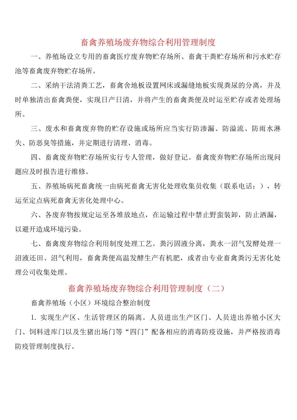 畜禽养殖场废弃物综合利用管理制度_第1页
