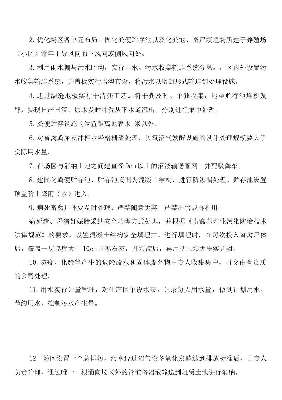 畜禽养殖场废弃物综合利用管理制度_第2页