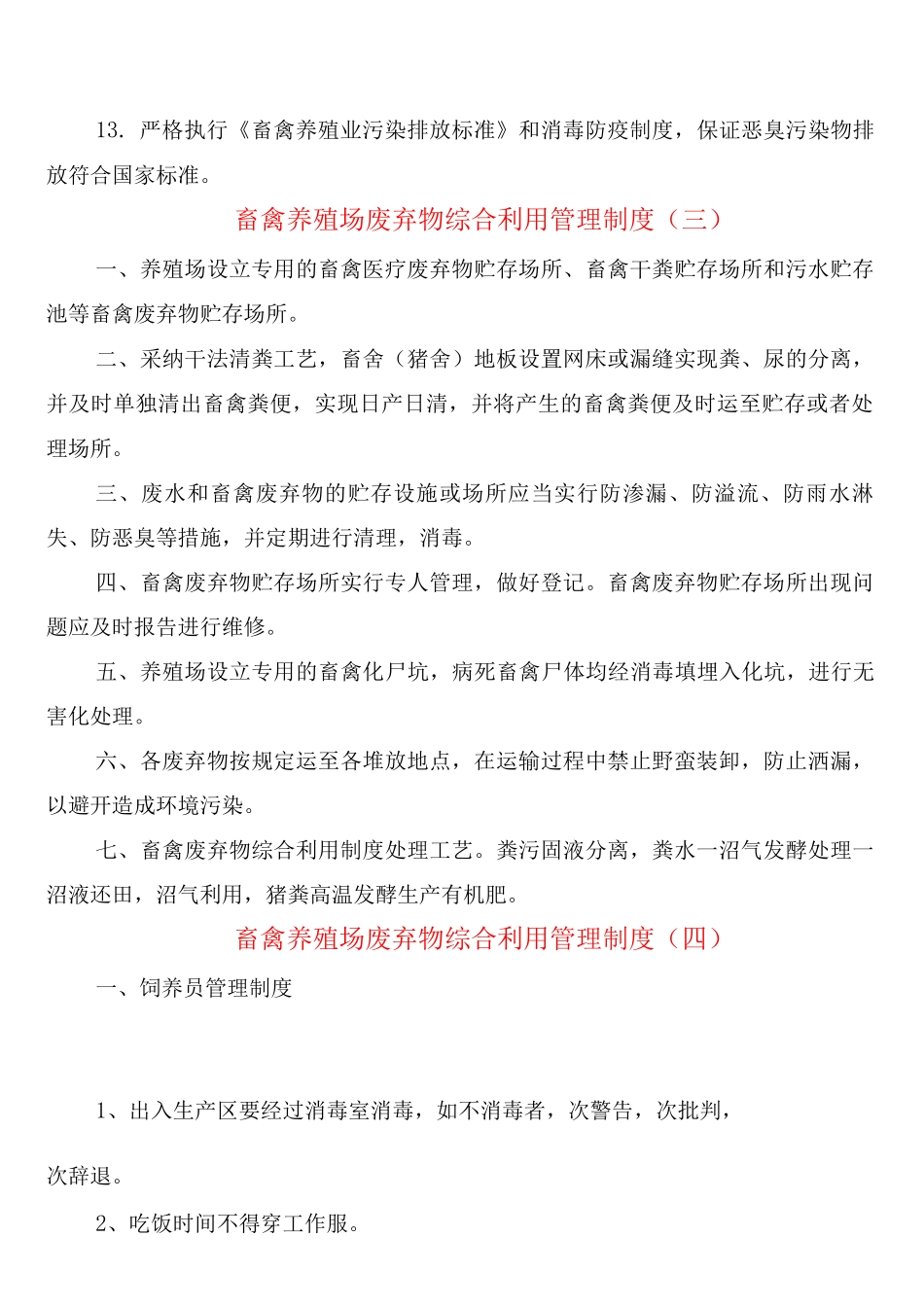 畜禽养殖场废弃物综合利用管理制度_第3页