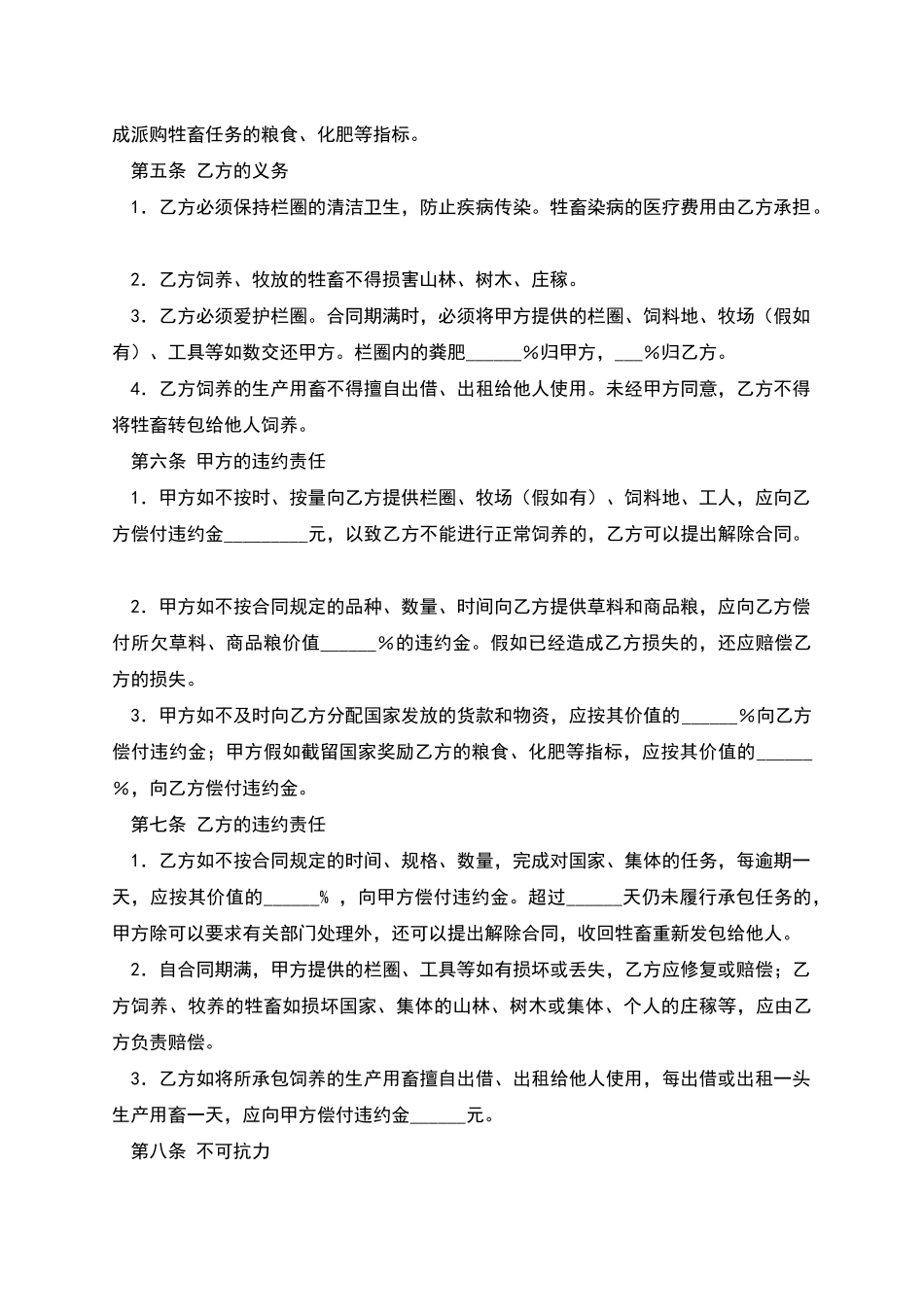 畜牧饲养承包合同-1_第2页