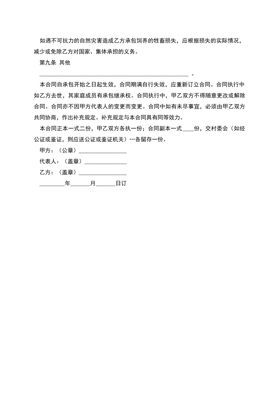 畜牧饲养承包合同-1_第3页