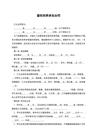 畜牧饲养承包合同-1
