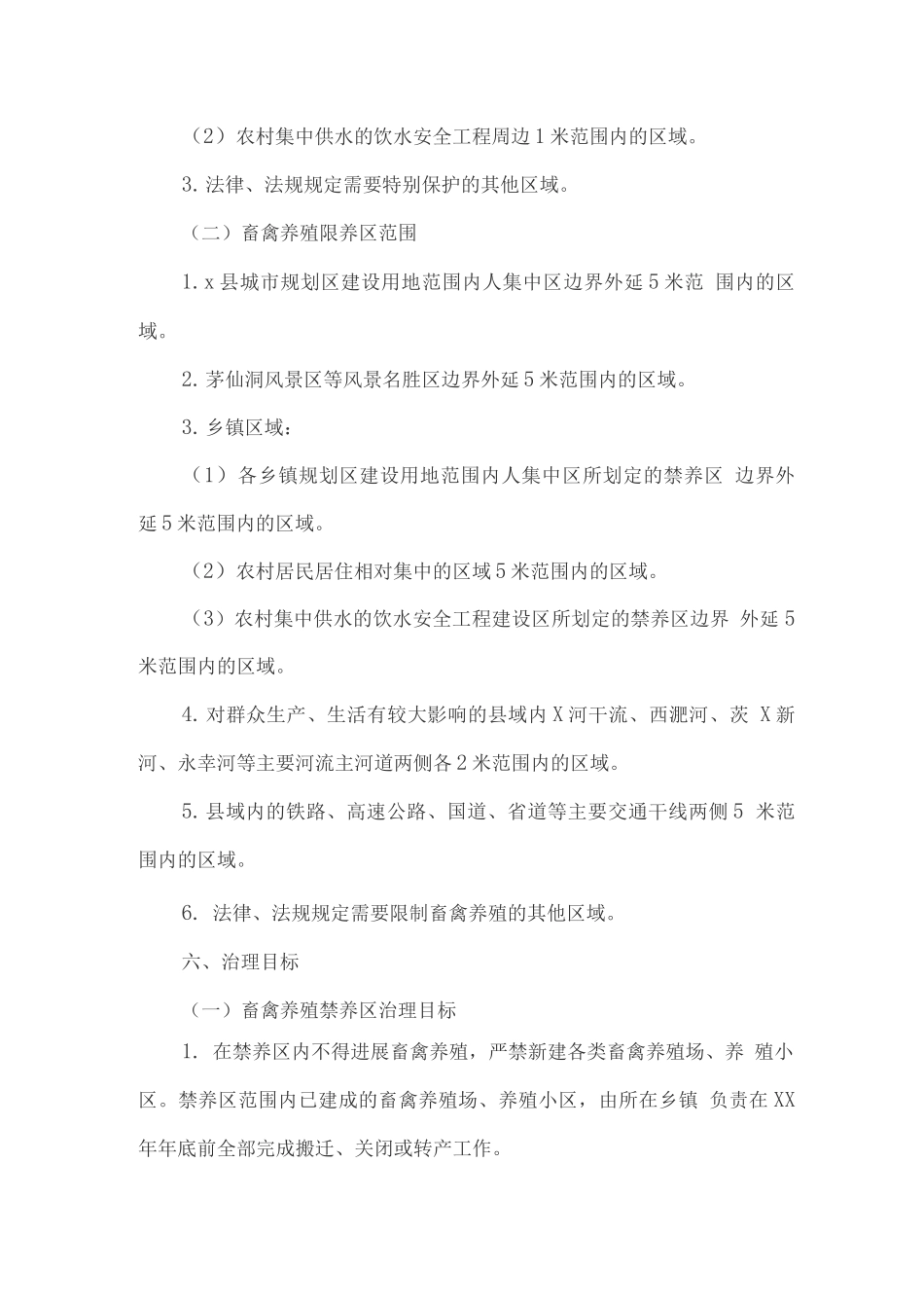 畜禽养殖禁养区划定方案_第3页
