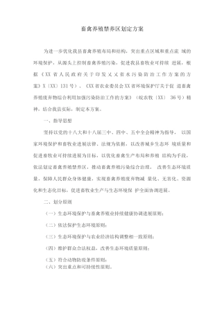 畜禽养殖禁养区划定方案