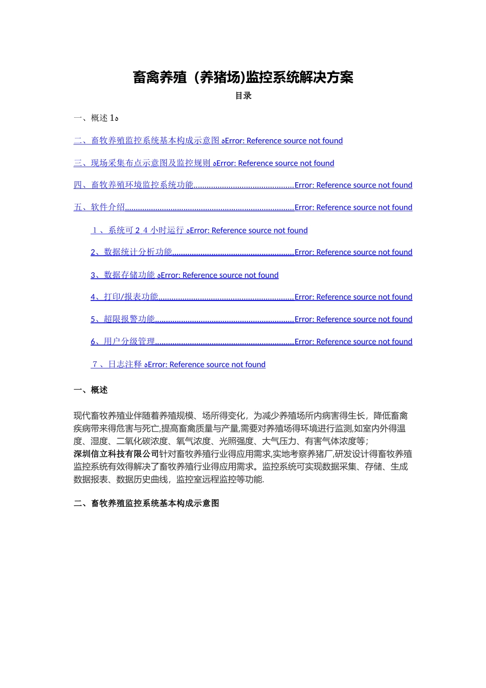 畜禽养殖监控系统解决方案_第1页