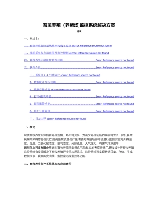 畜禽养殖监控系统解决方案
