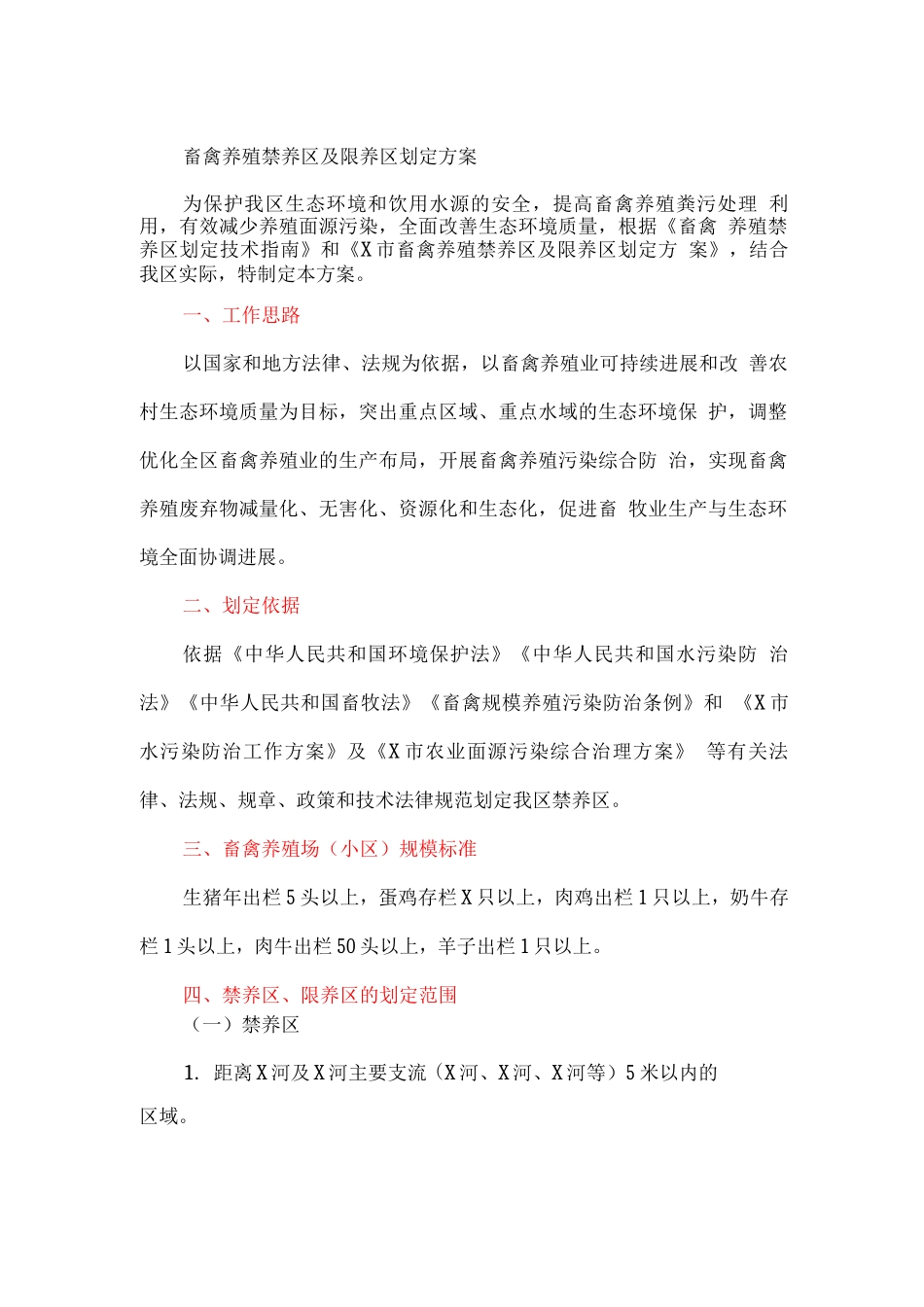 畜禽养殖禁养区及限养区划定方案_第1页