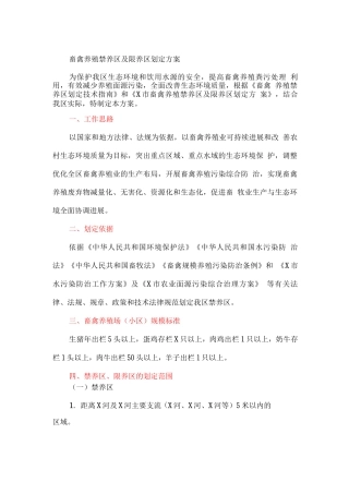 畜禽养殖禁养区及限养区划定方案