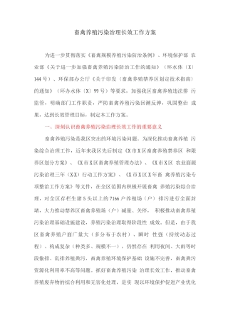 畜禽养殖污染治理长效工作方案