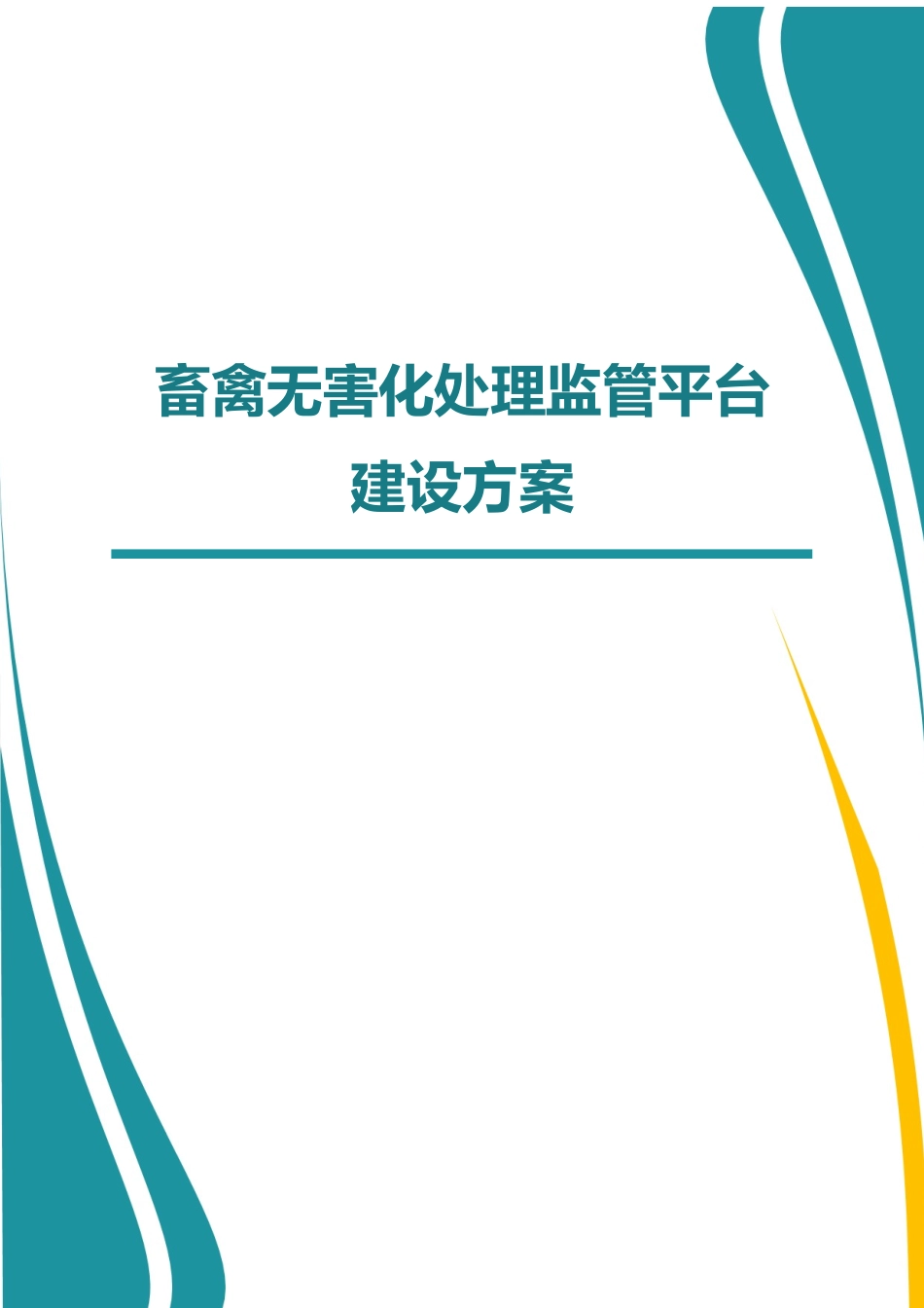 畜禽无害化处理管理平台项目解决方案_第1页