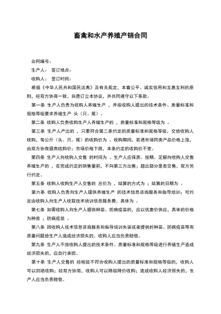 畜禽和水产养殖产销合同