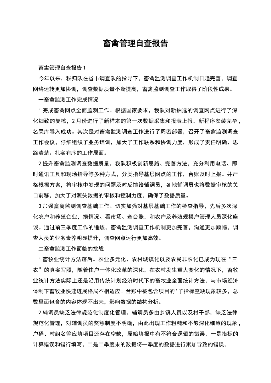 畜禽管理自查报告_第1页