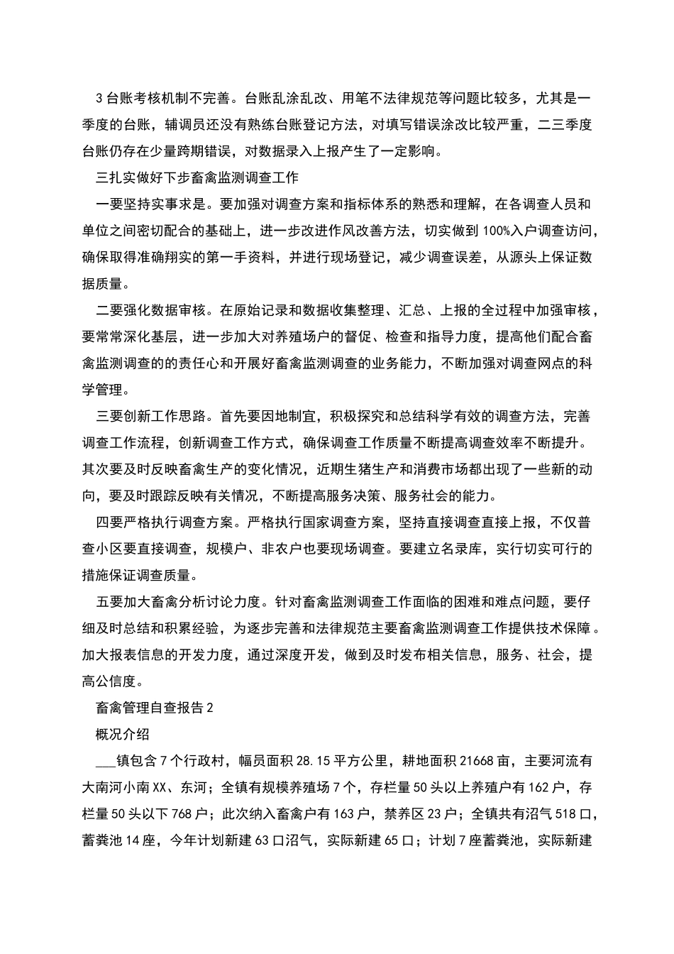 畜禽管理自查报告_第2页