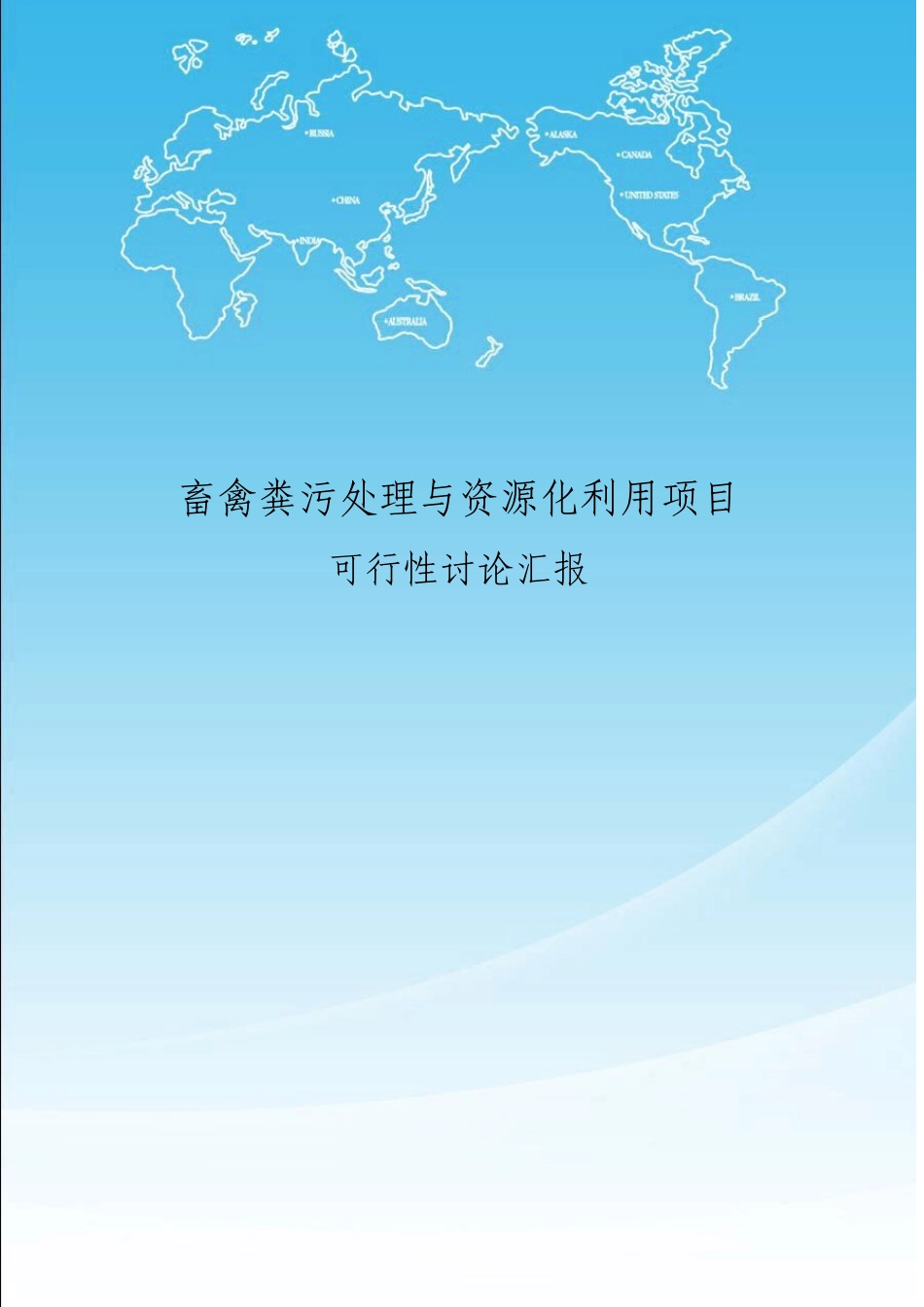 畜禽粪污处理与资源化利用项目可行性研究报告_第1页