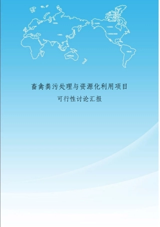畜禽粪污处理与资源化利用项目可行性研究报告