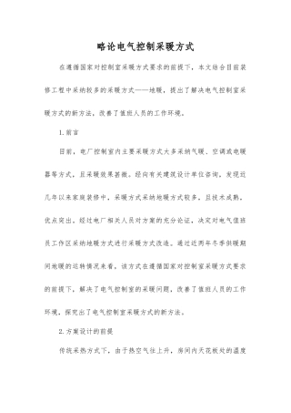 略论电气控制采暖方式