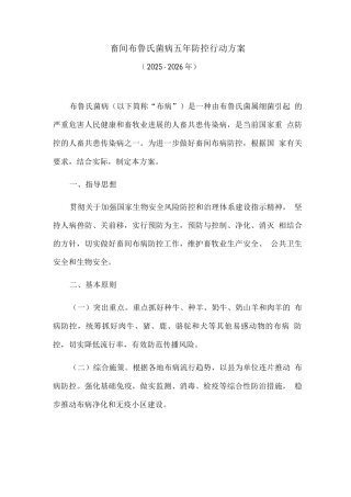 畜间布鲁氏菌病五年防控行动方案