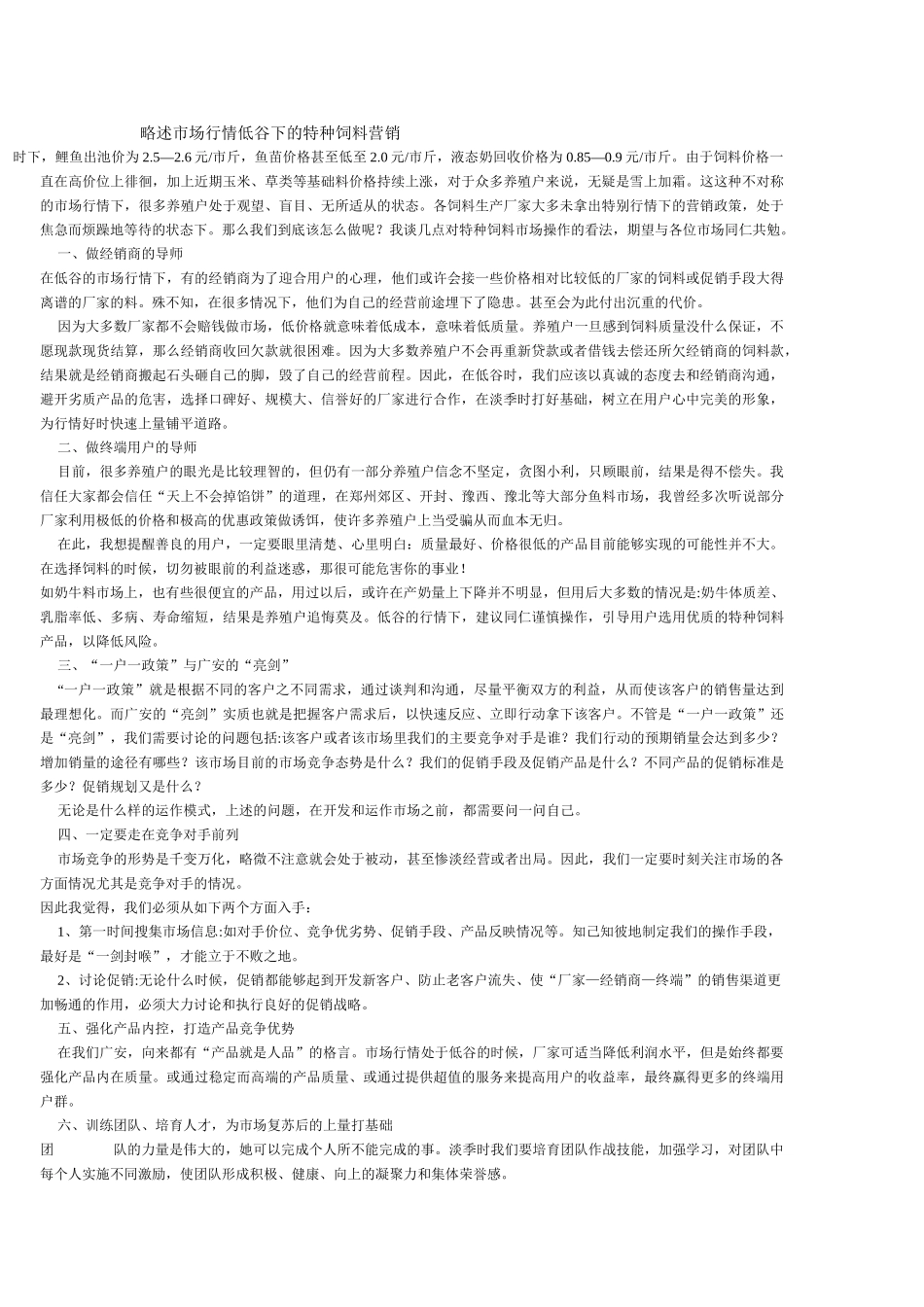 略述市场行情低谷下的特种饲料营销_第1页