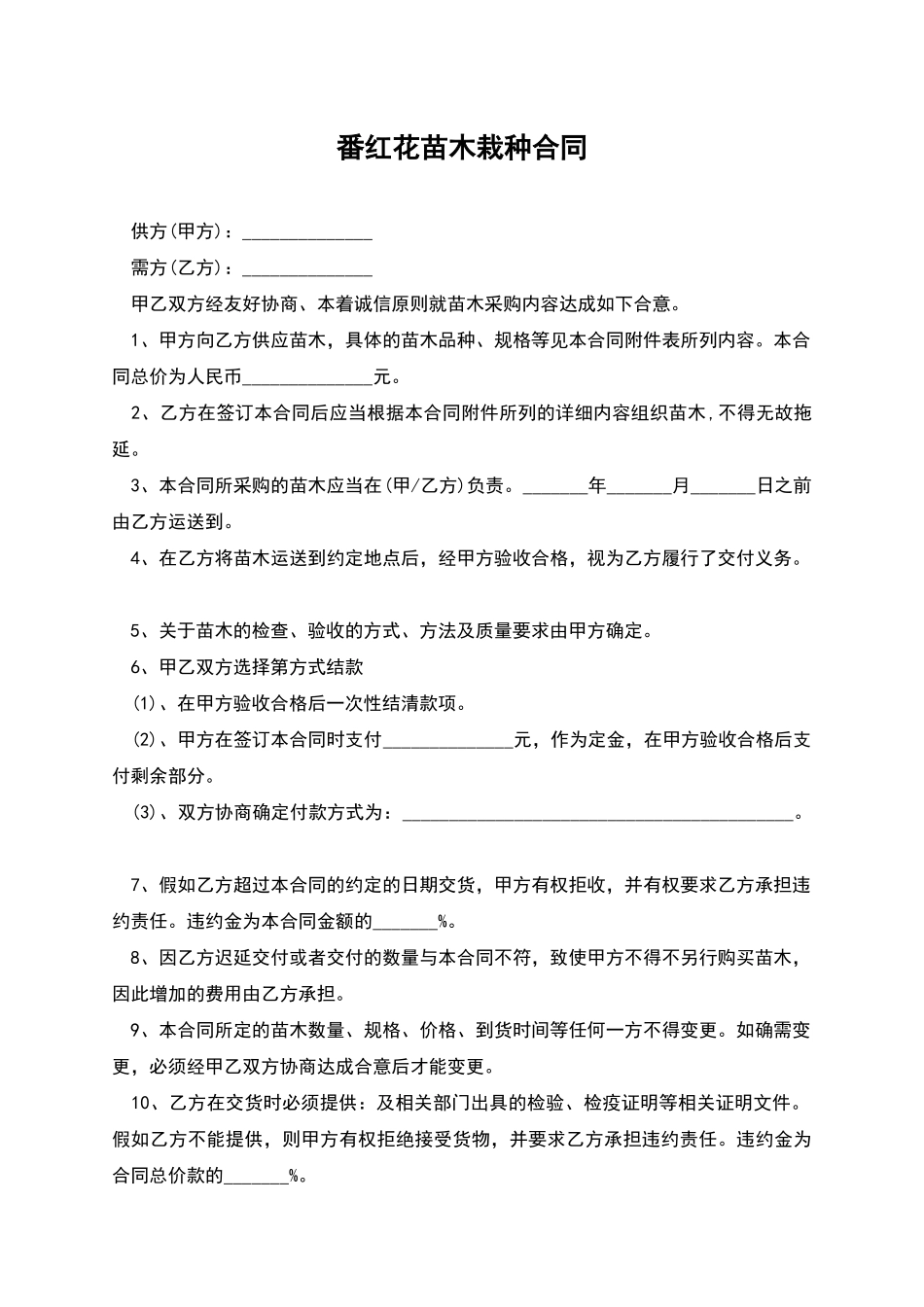 番红花苗木栽种合同_第1页