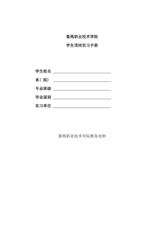 番禺职业技学院学生顶岗实习手册