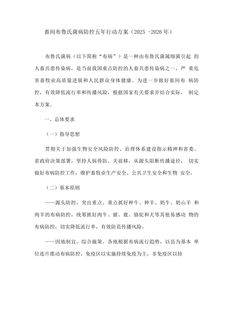 畜间布鲁氏菌病防控五年行动方案(2025—2026年)_第1页