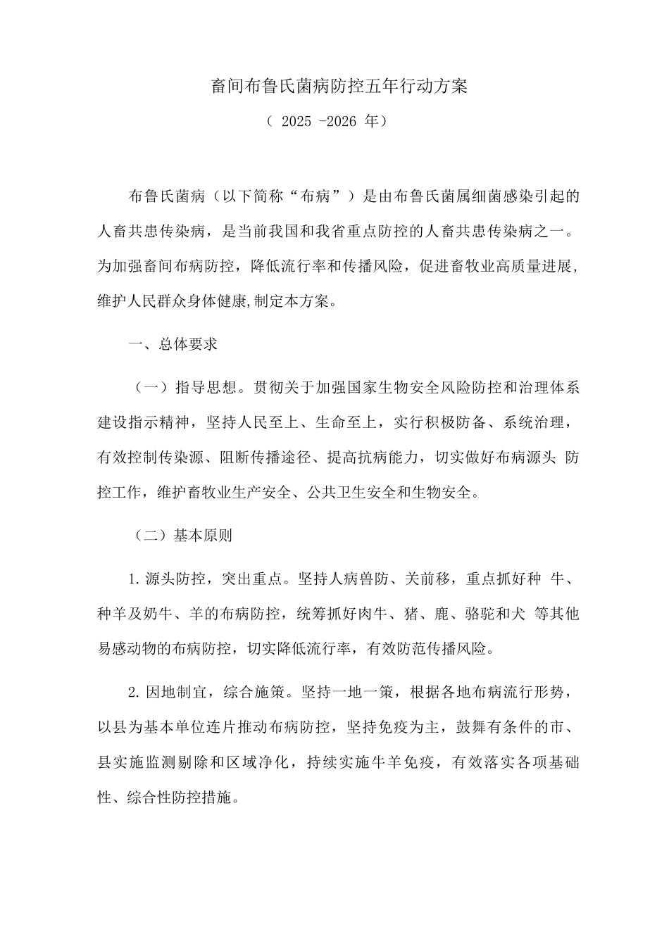 畜间布鲁氏菌病防控五年行动方案_第1页