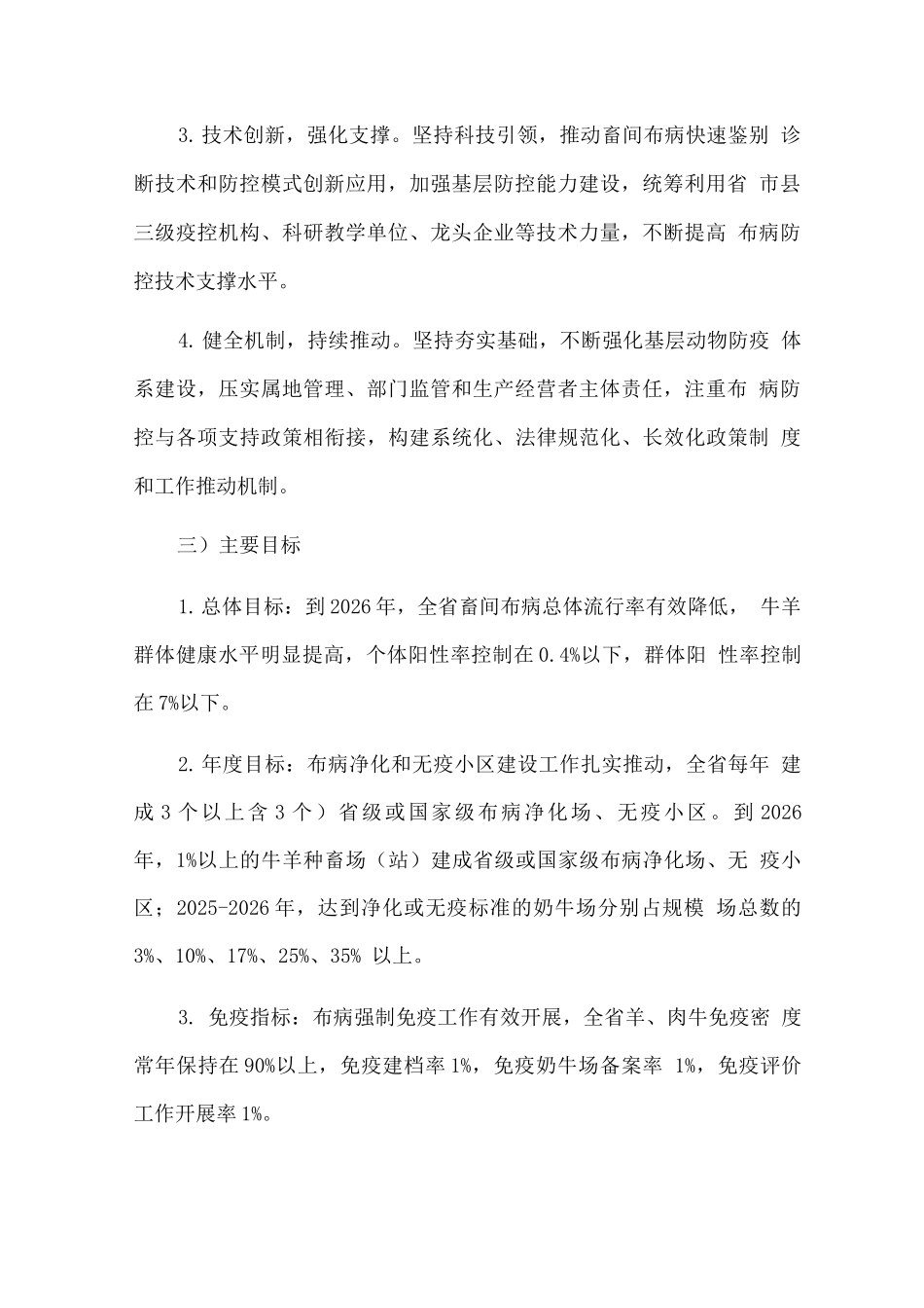 畜间布鲁氏菌病防控五年行动方案_第2页