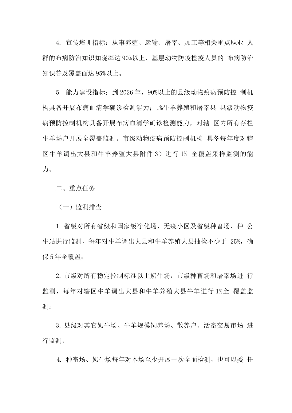 畜间布鲁氏菌病防控五年行动方案_第3页
