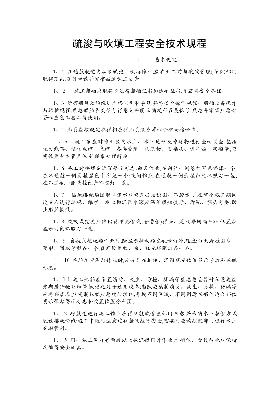 疏浚与吹填工程安全技术规程_第1页