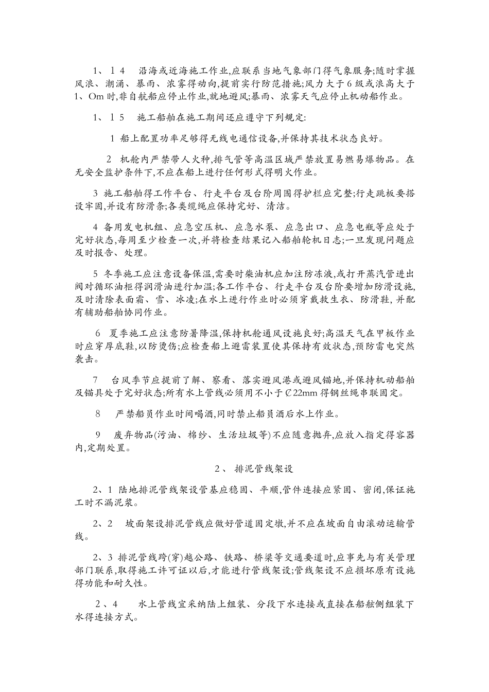 疏浚与吹填工程安全技术规程_第2页