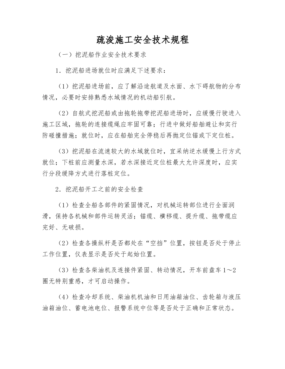 疏浚施工安全技术规程_第1页