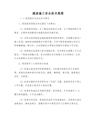 疏浚施工安全技术规程