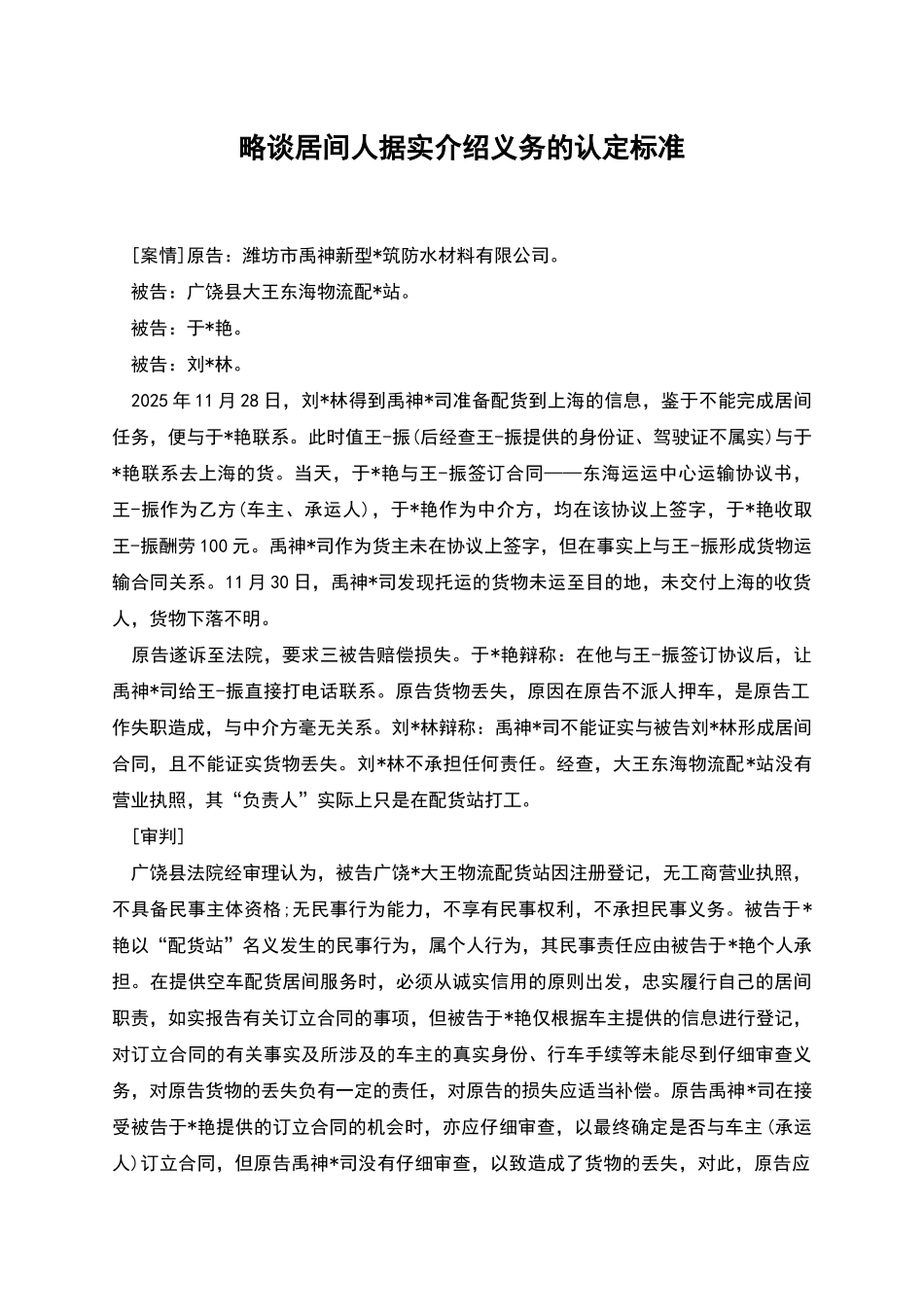 略谈居间人据实介绍义务的认定标准_第1页