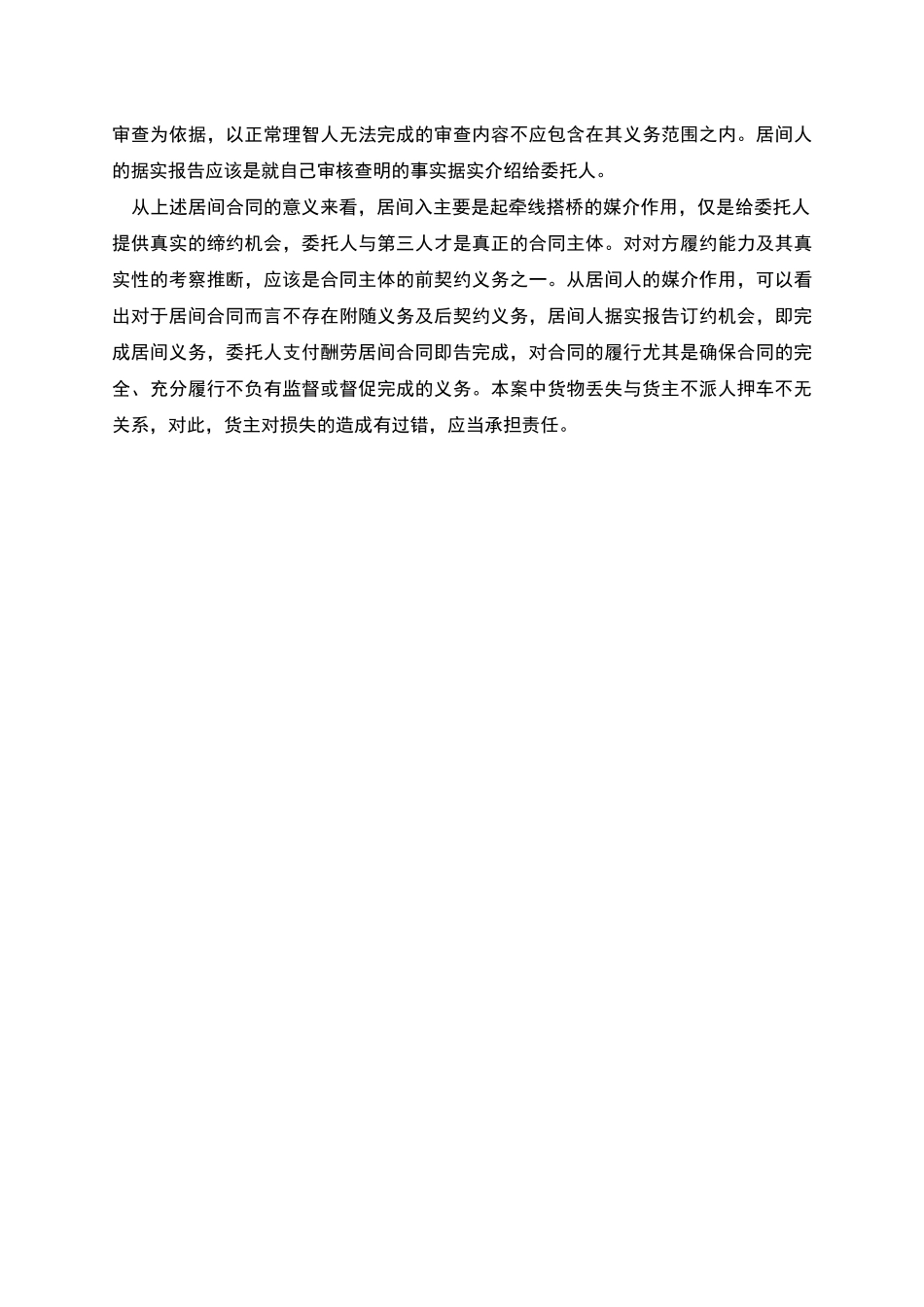 略谈居间人据实介绍义务的认定标准_第3页