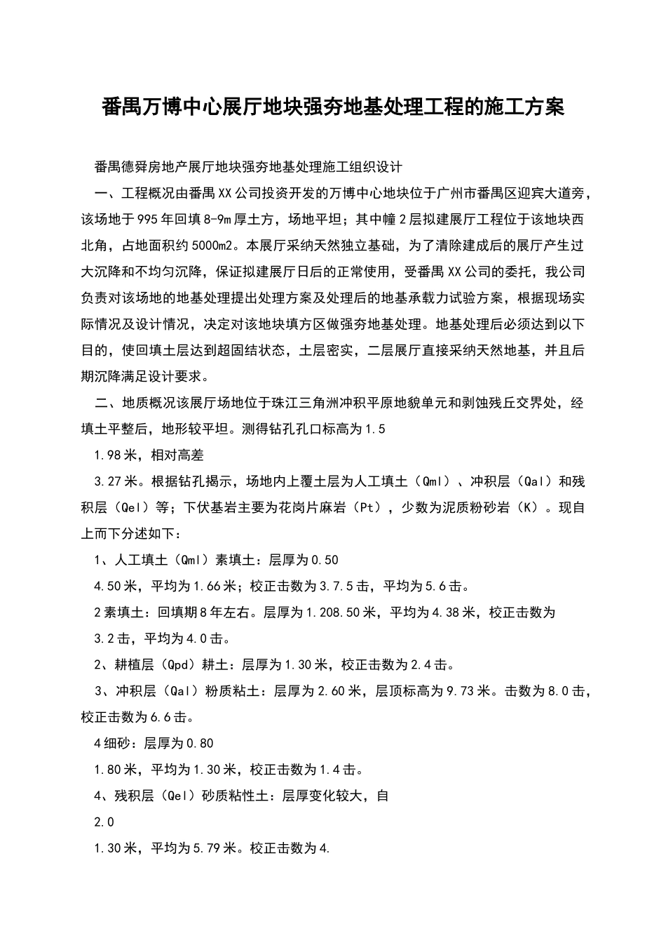 番禺万博中心展厅地块强夯地基处理工程的施工方案_第1页