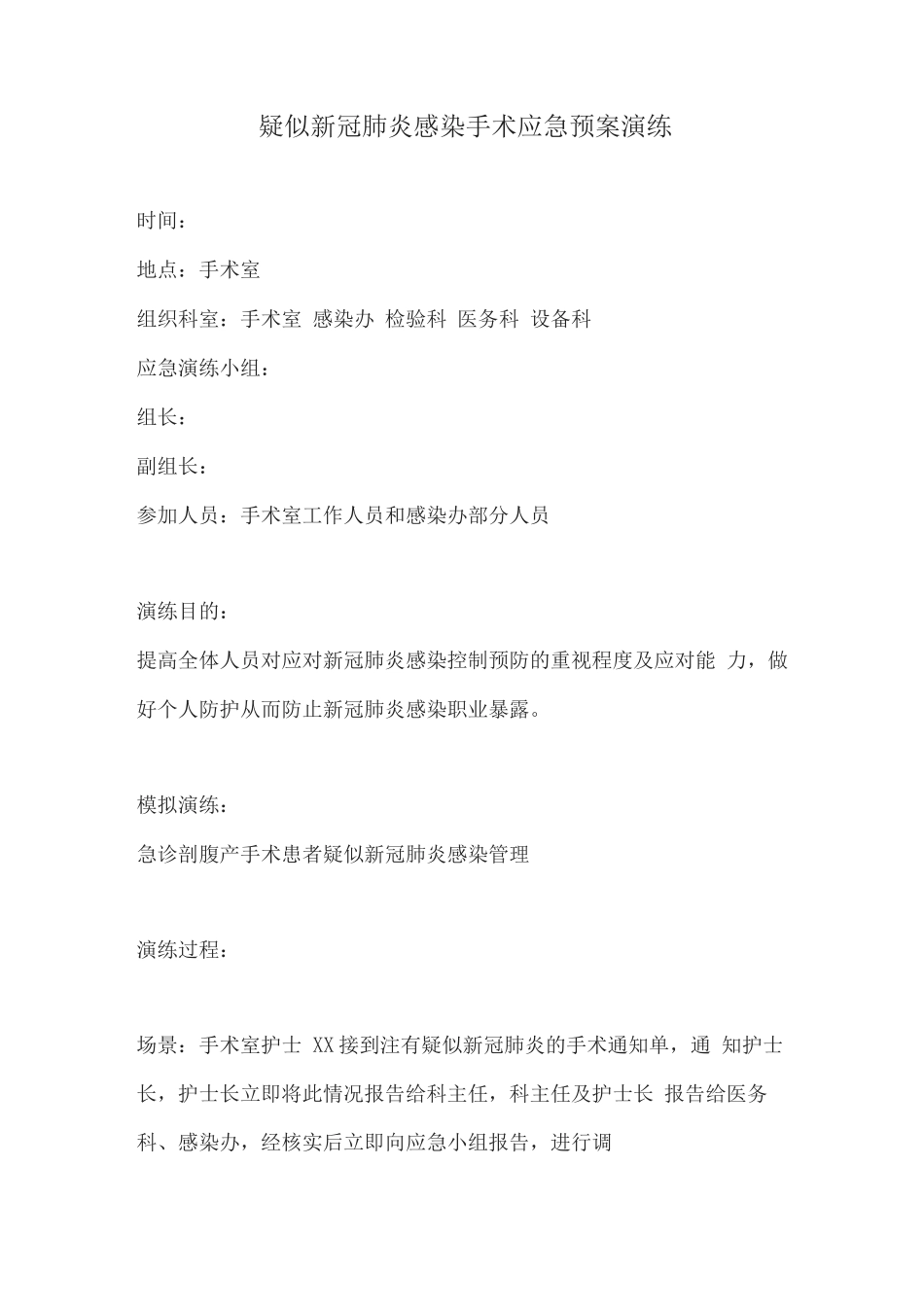 疑似新冠肺炎感染手术应急预案演练_第1页