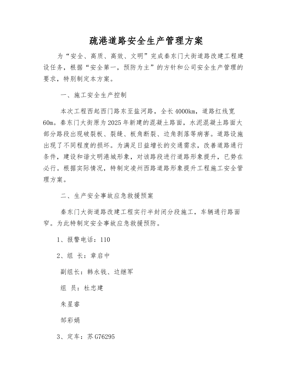 疏港道路安全生产管理方案_第1页