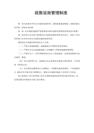 疏散设施管理制度